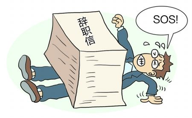 HR須警惕，員工離職是因?yàn)檫@些原因